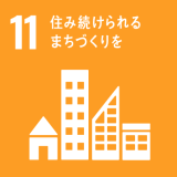 GOAL11 住み続けられるまちづくりを